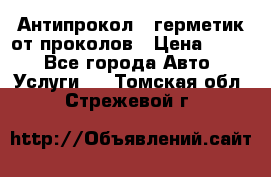 Антипрокол - герметик от проколов › Цена ­ 990 - Все города Авто » Услуги   . Томская обл.,Стрежевой г.